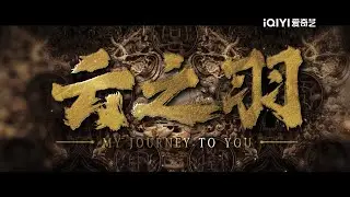 [PROMO] 云之羽 MY JOURNEY TO YOU