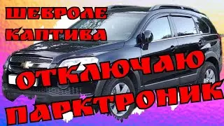 Шевроле Каптива. Отключаю блок парктроник.