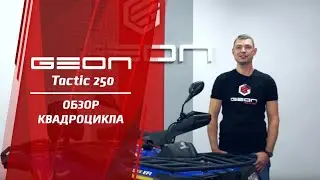 Квадроцикл GEON Tactic 250 – Официальный обзор