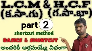 LCM and HCF in Telugu||part 2||shortcut method||LCM &HCF tricks in Telugu||‎@vaasuonlineacademy 