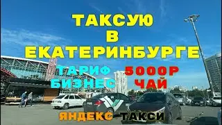 Таксую в Екатеринбурге. Тариф бизнес. Чай 5000р. Яндекс такси Екатеринбург.