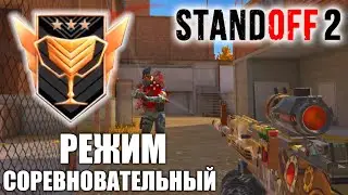 ПУТЬ ДО ЛЕГЕНДЫ В СОРЕВНОВАТЕЛЬНОМ РЕЖИМЕ В STANDOFF 2 0.24.0