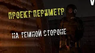 RPSTALKER проект Периметр Крос ч.2