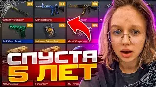ЗАШЛА НА ЗАБРОШАННЫЙ АККАУНТ СПУСТЯ 5 ЛЕТ В STANDOFF 2