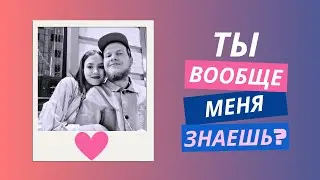 ТЫ вообще меня ЗНАЕШЬ? Ведущие подкаста "Как приручить Льва" задают вопросы о себе.