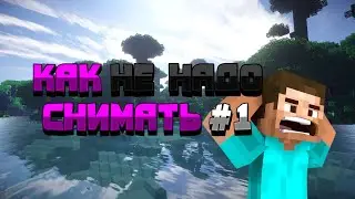 КАК НЕ НАДО СНИМАТЬ #1 | Крушение самолёта в Minecraft