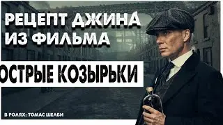 Рецепт джина из фильма острые козырьки