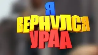 Я Вернулся