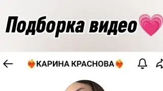 Подборка видео ❤️‍🔥КАРИНА КРАСНОВА❤️‍🔥
