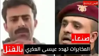 عاجل .. #عيسى_العذري_يعلن_اعتزالة عن العمل أعلامي ، بسبب تهديدات المخابرات التابعة لجماعة الحوثي