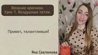 Вязание крючком для начинающих. Урок 1. Воздушные петли