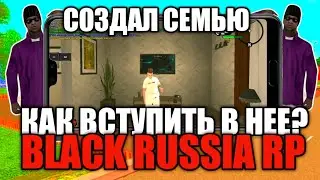 🧔 СОЗДАЛ СЕМЬЮ! КАК ВСТУПИТЬ?! ПРИГЛАШАЮ ВСЕХ! • BLACK RUSSIA RP • CRMP MOBILE