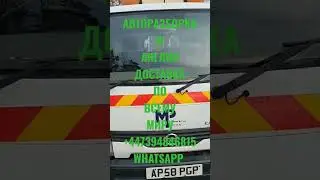 АВТОРАЗБОРКА Доставка запчастей и авто из Англии по всему миру ☎️+79258786089  WhatsApp