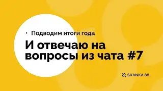 Подводим итоги года, отвечаю на вопросы из чата #7