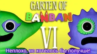Garten of Banban 6. Mobile version. Неплохо, но хотелось бы по лучше!