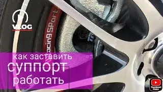 как оживить суппорта MITSUBISHI ASX 
