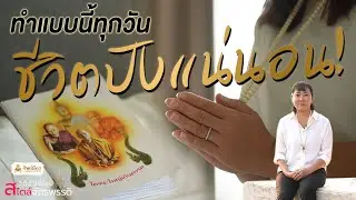 EP.5 ทำแบบนี้ทุกวัน ชีวิตปังแน่นอน