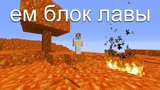 Майнкрафт, но весь мир превратился в лаву