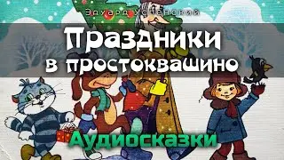 АудиоСказка Праздники В ПРОСТОКВАШИНО - Эдуард Успенский. Слушать онлайн сказки.