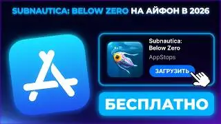 КАК СКАЧАТЬ SUBNAUTICA BELOW ZERO НА АЙФОН И АЙПАД ?