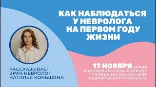 Как наблюдаться у невролога на первом году