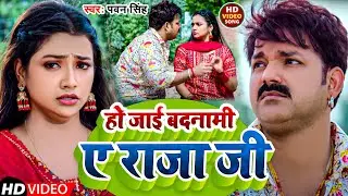 #Video | हो जाई बदनामी ए राजा जी | #Pawan Singh | Ho Jai Badanami E Raja Ji | New Bhojpuri  Song