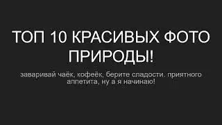 10 красивых фото природы!
