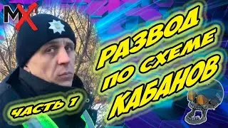 🛑🛑🛑РАЗВОД ПО СТАРОЙ СХЕМЕ!!! ЧАСТЬ 1!!! ПОЛИЦИЯ ХАРЬКОВА!!!
