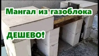 Мангал из газоблока/газобетона просто и дешево Aerocretes/gazobloks barbeque simple and cheap