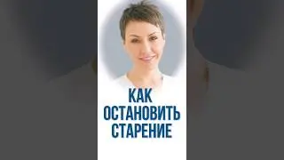 Как остановить старение? #косметолог #владивосток #клиника #косметология #shorts