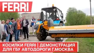 Косилки Ferri | демонстрация для ГБУ Автодороги г.Москва