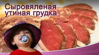 Сыровяленая утиная грудка