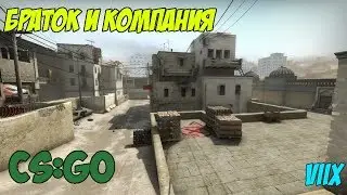 CS:GO МОНТАЖ | БРАТОК И КОМПАНИЯ
