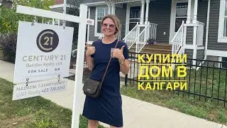 #134 Купила дом в Калгари, пока муж был на работе. Часть 1.