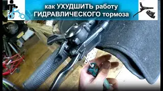 Как УХУДШИТЬ гидравлику