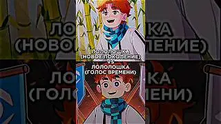 ЛОЛОЛОШКА (НОВОЕ ПОКОЛЕНИЕ) VS ЛОЛОЛОШКА (ГОЛОС ВРЕМЕНИ) 