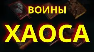 AoW4 воины ХАОСА