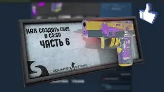 КАК СОЗДАТЬ СКИН В CS:GO | ОПИСАНИЕ [ЧАСТЬ 6]