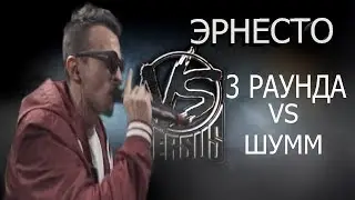ЭРНЕСТО ЗАТКНИТЕСЬ ПОКАЗАЛ КАК НАДО ЧИТАТЬ НА VERSUS ПОД БИТЫ // 3 РАУНДА ЭРНЕСТО ПРОТИВ ШУМА.