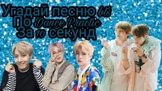 {Угадай BTS по Dance Practic}[10секунд]
