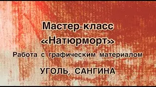 Мастер-класс по работе с графическим материалом «Натюрморт». Уголь, сангина