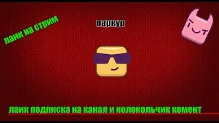 скоро стрим можыт быть через 2 дня ил 1 день!