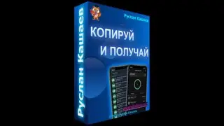 Копируй и Получай. (Руслан Кашаев)
