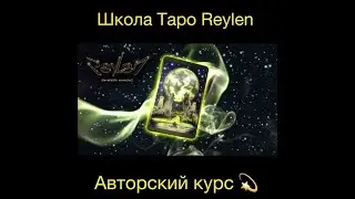 Про школу Таро Reylen. Фрагменты видео-курса🔮 по вашим просьбам❤️