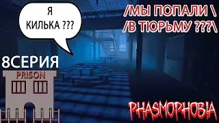Прохождение PHASMOPHOBIA/ПОПАЛИ В ТЮРЬМУ/ 8 Серия #phasmophobia #nikalsan #фасмофобия #хоррор