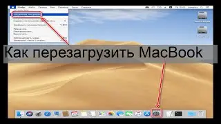 Как перезагрузить MacBook