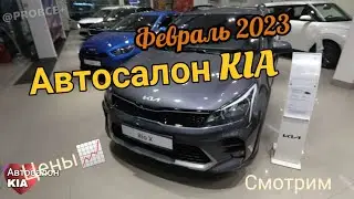 ФЕВРАЛЬ 2023 / ЦЕНЫ НА НОВЫЕ АВТОМОБИЛИ КИА (KIA) / РЕАЛЬНЫЕ ЦЕНЫ / Seltos, Cerato, Soul, Carnival..