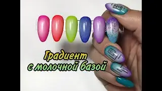 Градиент с молочной базой💅Тренд маникюра 2021/Gradient on nails, trendy design 2021.