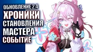 Запись стрима Honkai Star Rail патч 2.4 ХРОНИКИ СТАНОВЛЕНИЯ МАСТЕРА событие