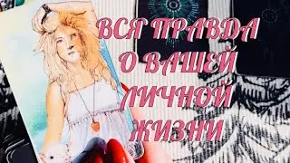 ПОТОК 🔮 ВСЯ ПРАВДА О ВАШЕЙ ЛИЧНОЙ ЖИЗНИ ❤️ | ТАРО РАСКЛАД ЭЗОТЕРИКА
